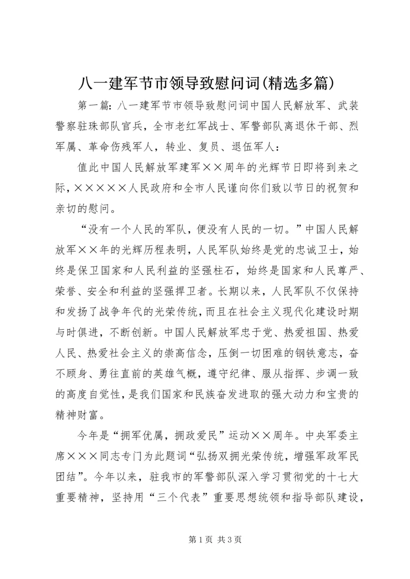 八一建军节市领导致慰问词(精选多篇) (2).docx