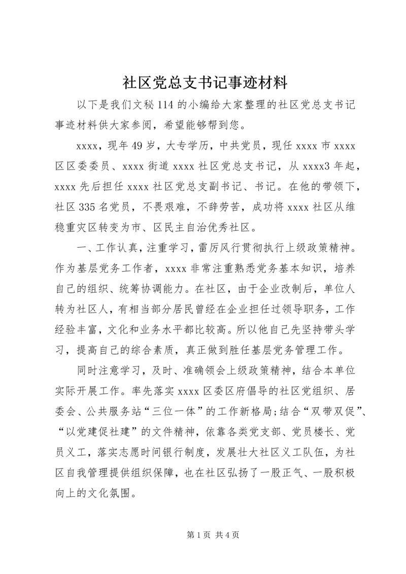 社区党总支书记事迹材料 (7).docx