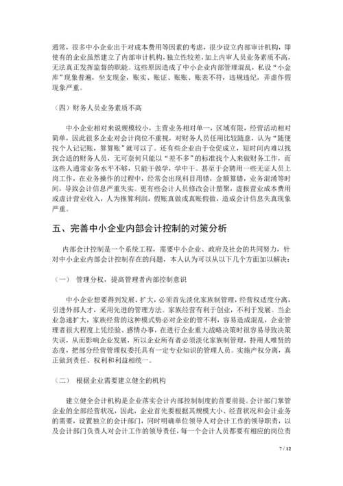 中小企业内部会计制度的建立与完善论文.docx