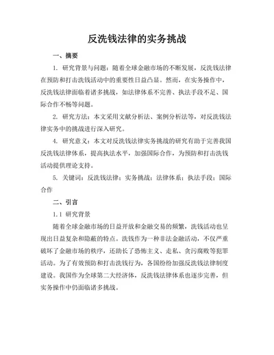反洗钱法律的实务挑战