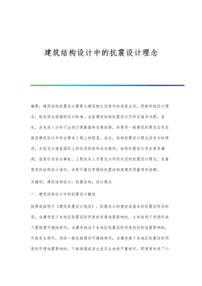 建筑结构设计中的抗震设计理念.docx