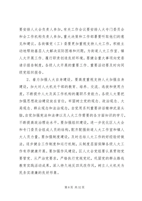 区委书记在全区人大工作会议上的讲话.docx