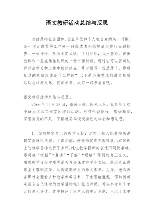 语文教研活动总结与反思.docx