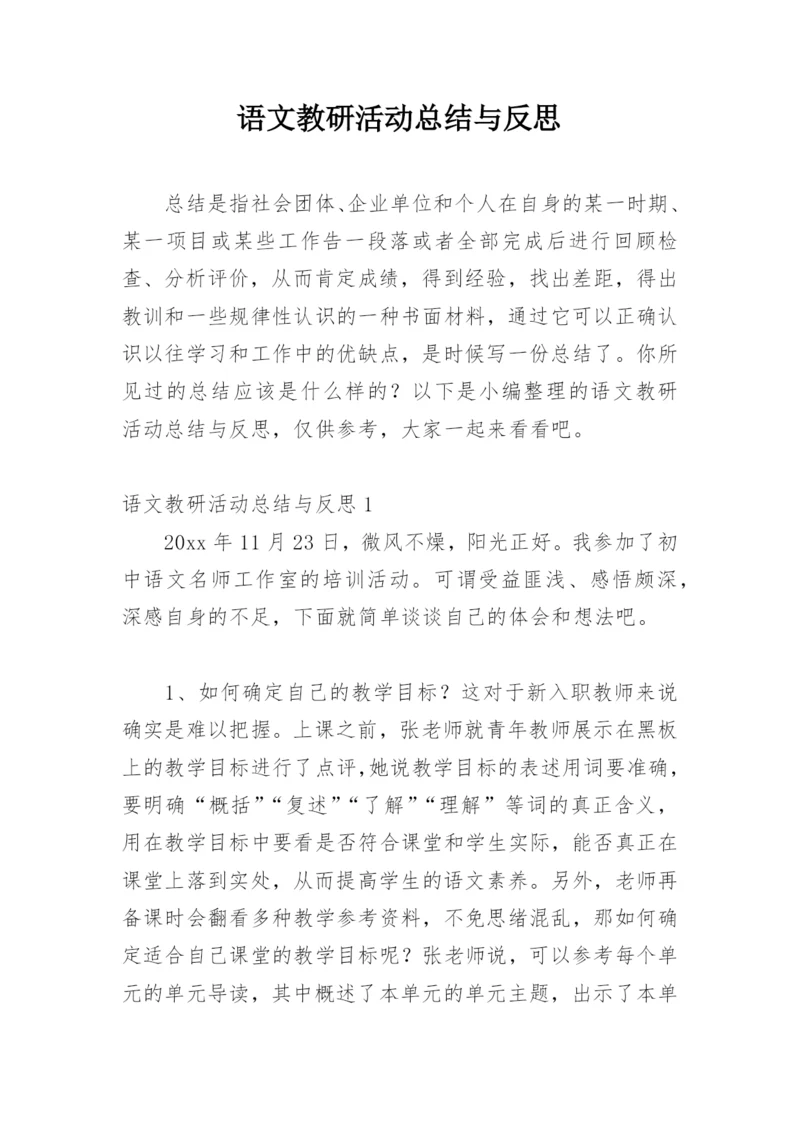 语文教研活动总结与反思.docx