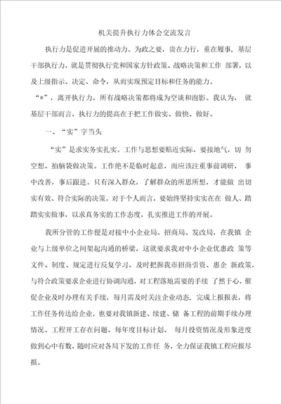 机关提升执行力体会交流发言