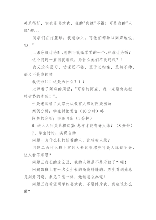 高中生人际交往心理健康教案.docx