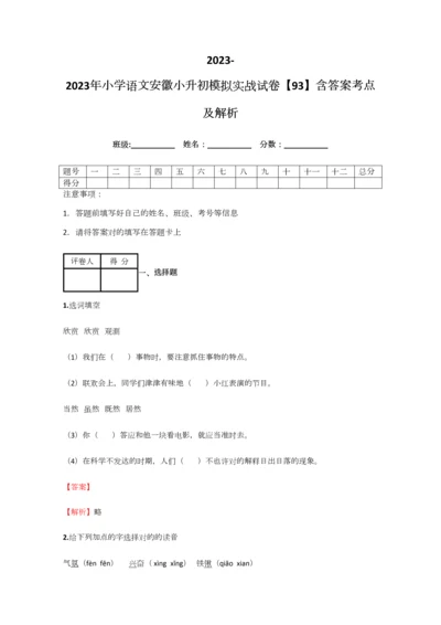 2023年小学语文安徽小升初模拟实战试卷含答案考点及解析.docx