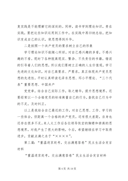 第一篇：重温进京赶考，交出满意答卷个人心得体会.docx