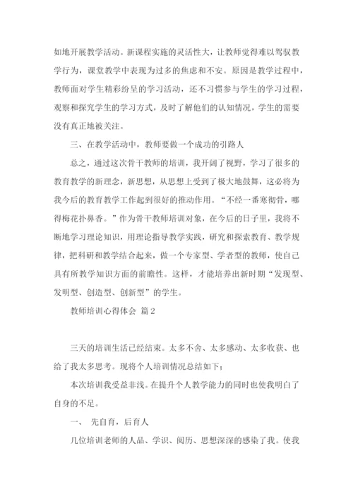 教师培训心得体会汇编六篇（二）.docx