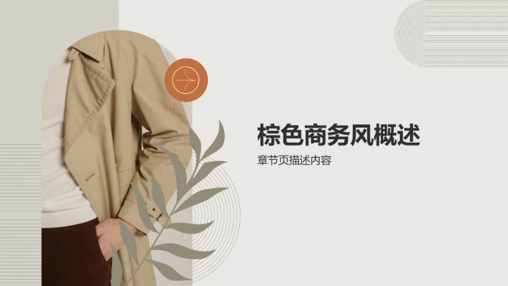 棕色商务风服装时尚PPT模板