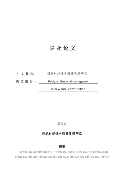 新农村建设中财务管理研究--毕业论文.docx