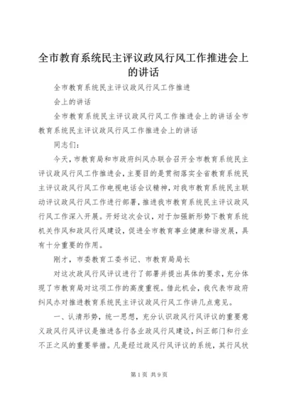 全市教育系统民主评议政风行风工作推进会上的致辞.docx