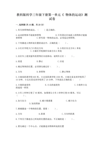 教科版科学三年级下册第一单元《 物体的运动》测试卷精品（必刷）.docx