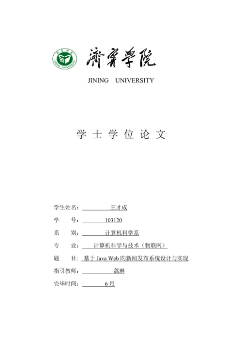 基于JavaWeb的新闻发布系统综合设计及实现.docx