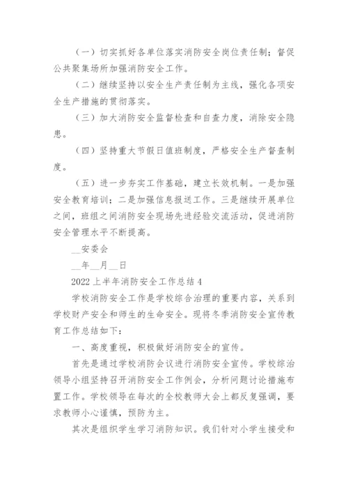 2022上半年消防安全工作总结5篇.docx