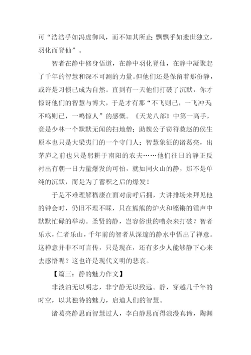 静的魅力作文-1.docx