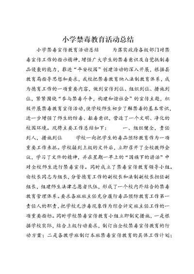 小学禁毒教育活动总结 (2)