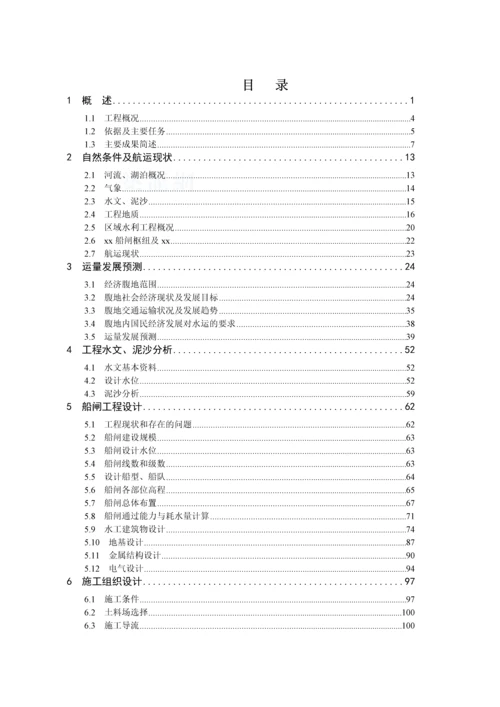 安徽省某大型船闸可行性研究报告.docx