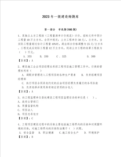 2023年一级建造师题库及参考答案培优