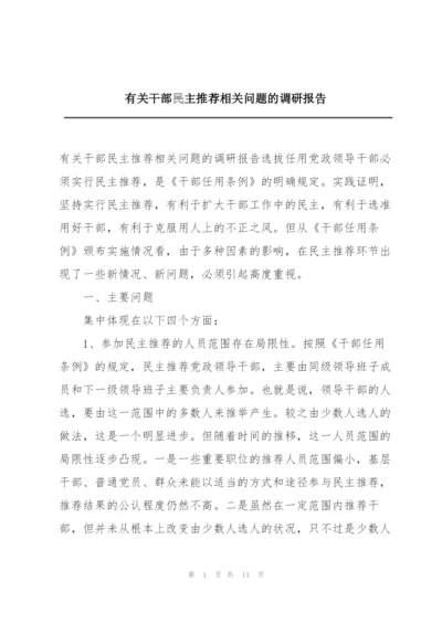 有关干部民主推荐相关问题的调研报告.docx