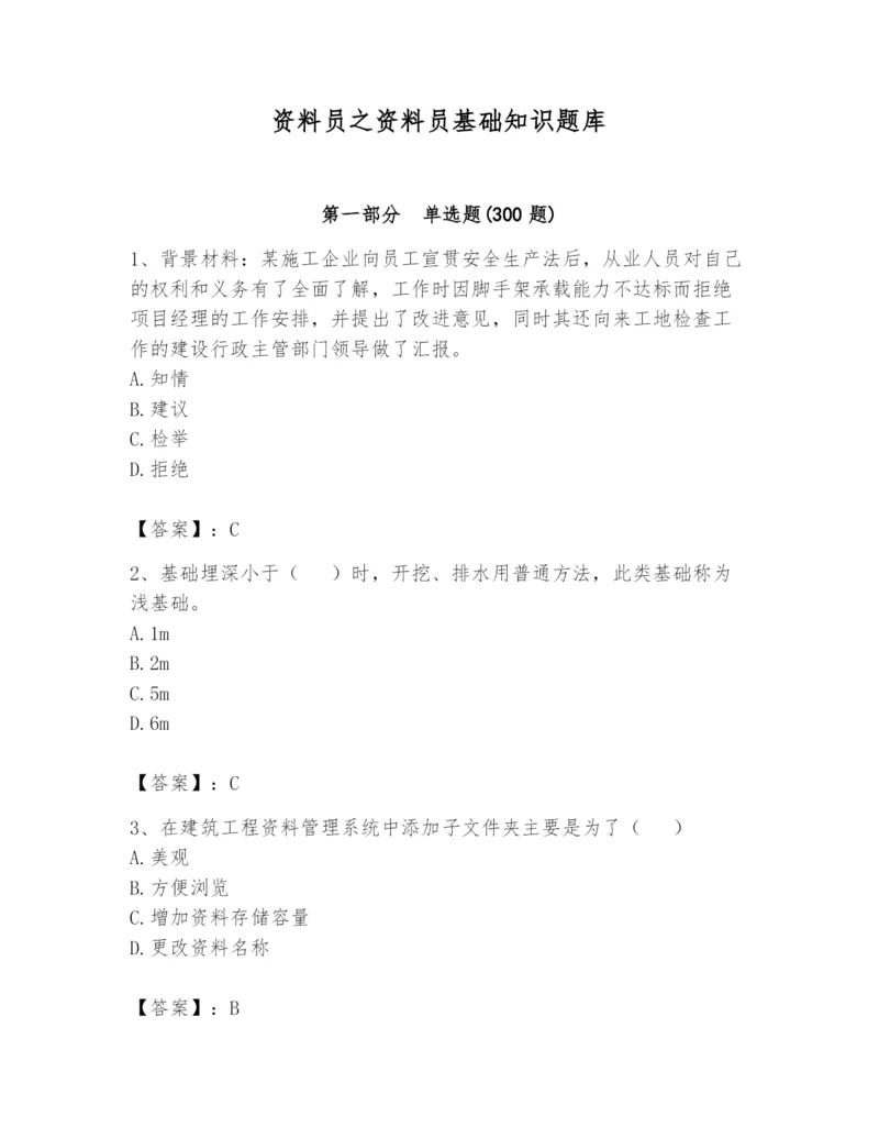 资料员之资料员基础知识题库【考试直接用】.docx