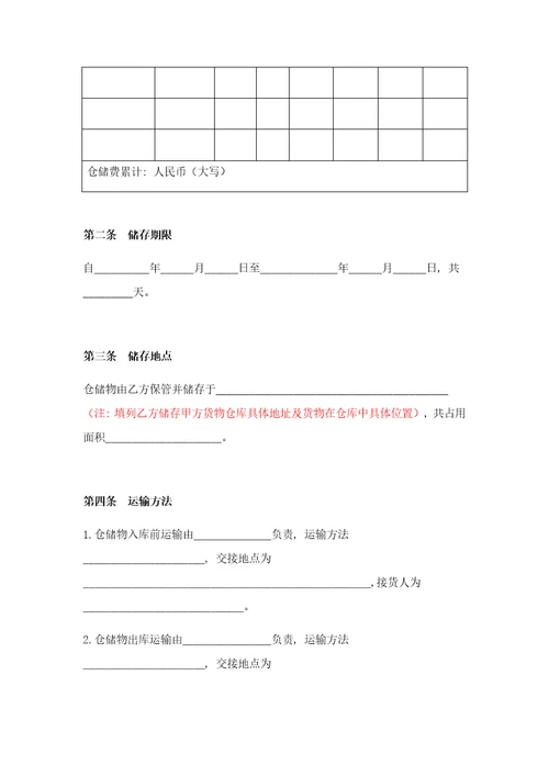 2021年仓储保管合同范本样本