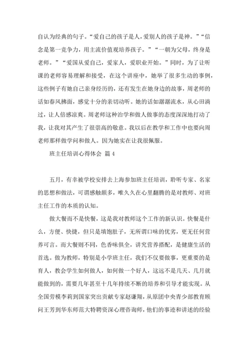 关于班主任培训心得体会4篇.docx