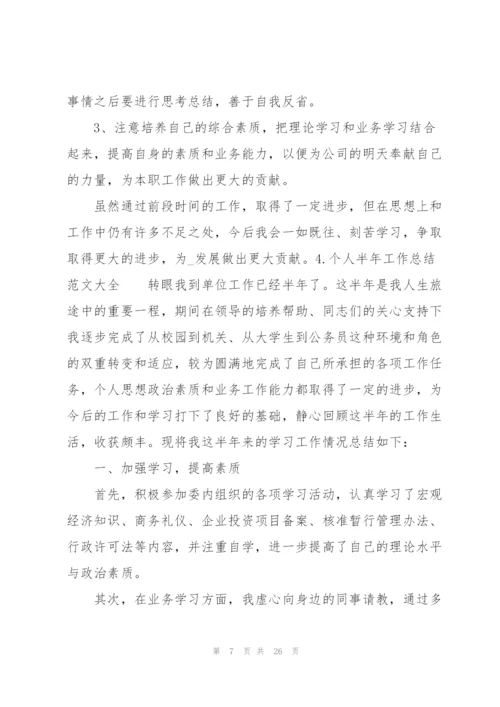 个人半年工作总结范文大全10篇.docx