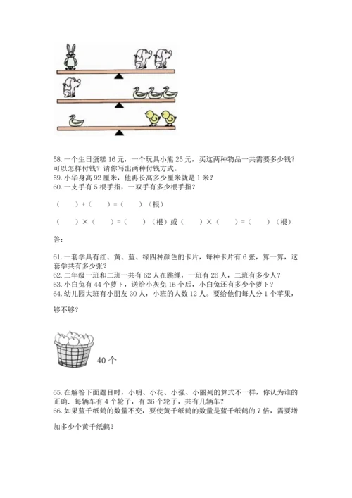 小学二年级上册数学应用题100道【名师推荐】.docx
