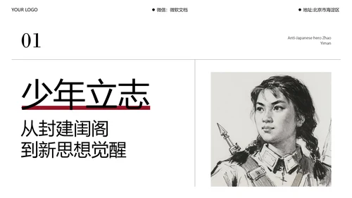 简约风民族英雄赵一曼介绍PPT模板