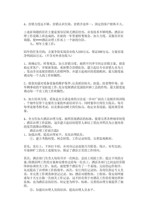 酒店管理工作报告参考