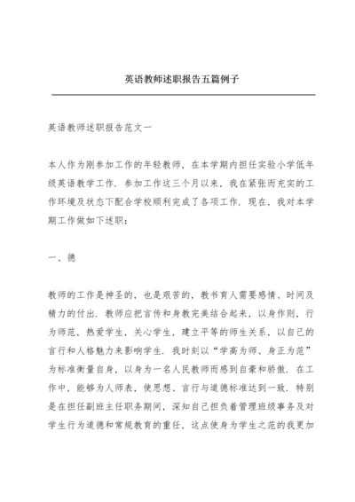 英语教师述职报告五篇例子.docx