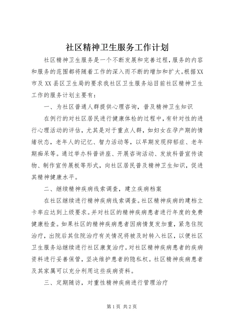 社区精神卫生服务工作计划 (3).docx