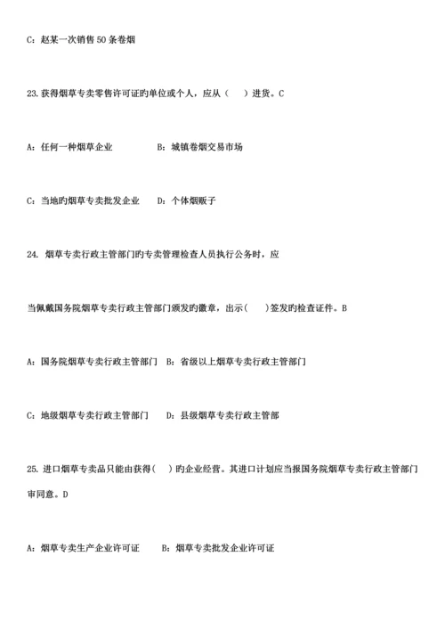 2023年烟草专卖局招聘考试笔试题库【含答案】.docx