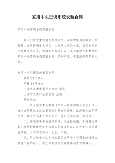 家用中央空调系统安装合同.docx