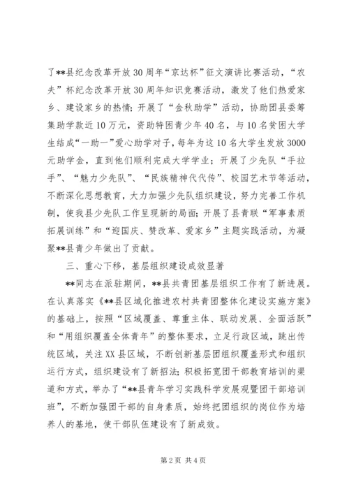 团市委机关干部派驻团XX县委指导工作情况汇报 (2).docx