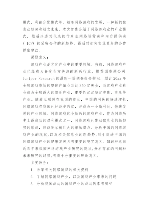 网络教育的毕业论文开题报告.docx