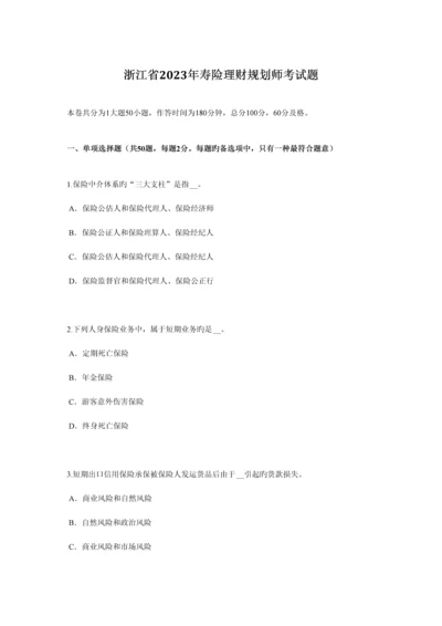 2023年浙江省寿险理财规划师考试题.docx