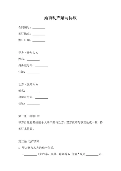 婚前动产赠与协议