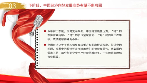 国民经济运行稳中有进向上向好因素累积增多专题党课PPT