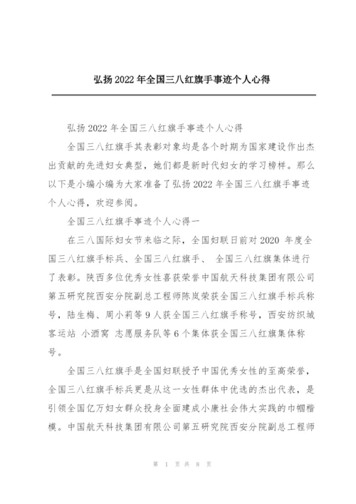 弘扬2022年全国三八红旗手事迹个人心得.docx