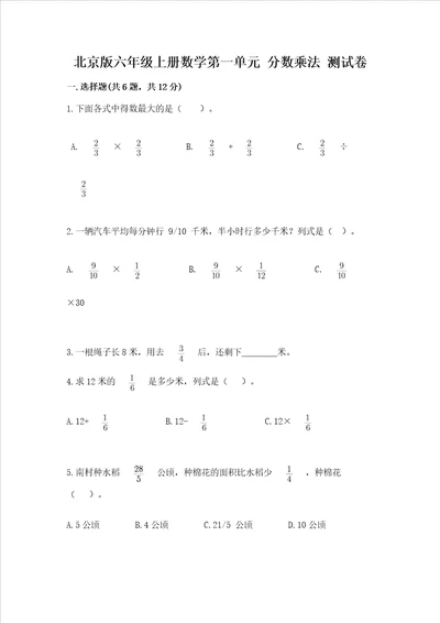 北京版六年级上册数学第一单元分数乘法测试卷精品