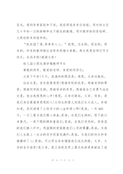 教师节幼儿园小朋友代表演讲稿6篇.docx
