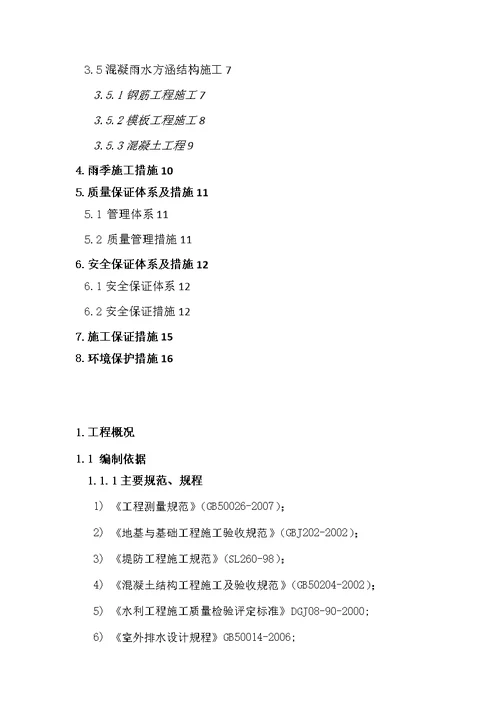 太原市南排洪渠雨水方涵施工方案