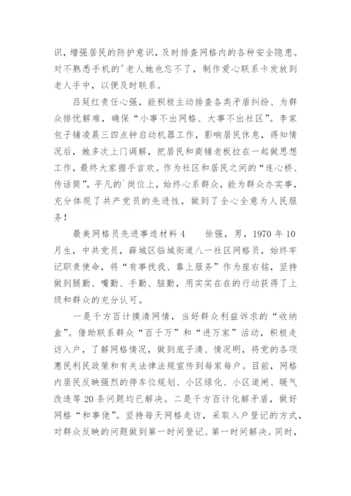 最美网格员先进事迹材料.docx