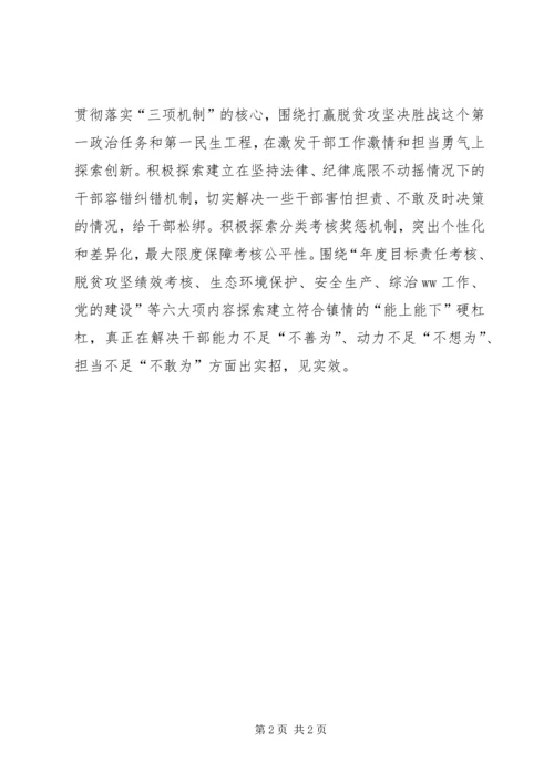 乡镇学习贯彻落实省委“三项机制”情况汇报.docx