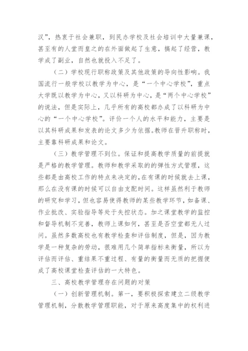 浅谈高校教学管理中存在的问题及对策论文.docx