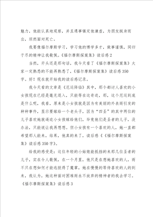 福尔摩斯探案集读后感汇编15篇