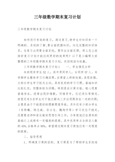 三年级数学期末复习计划.docx