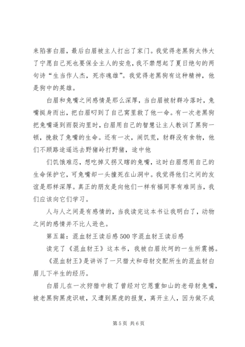 混血豺王优秀读后感.docx